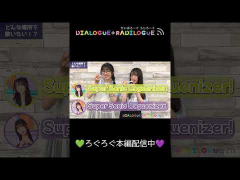 ラジオ「DIALOGUE＋RADILOGUE」#68（2025.08.20 O.A）ダイジェスト🎥＃ダイアローグ#ろぐろぐ