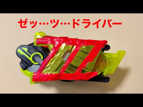 ゼッツドライバーユニットの動画【インパクト】