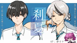 【クトゥルフ神話TRPG】刹夏　後編【PL:事務乃あんず/うなみん】