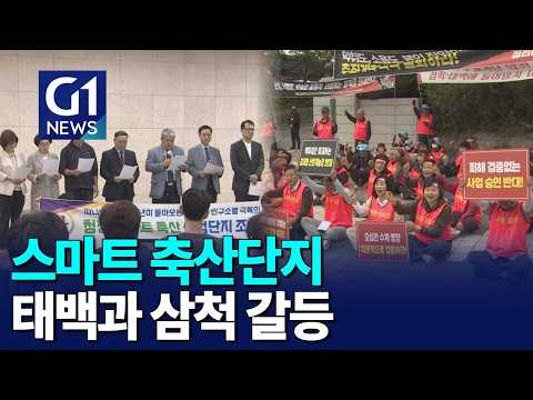 [G1뉴스]스마트 축산단지..지역 <strong>갈등</strong> 비화