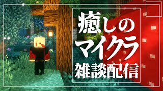 癒しのマイクラ雑談配信｜睡眠導入・作業用BGM【Minecraft】