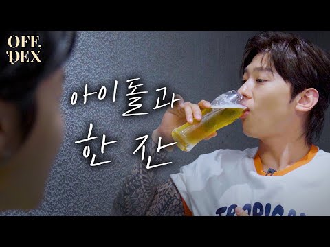 [OFF, DEX] 일곱번째 잔, 딱 내 스타일인 아이돌 형과 샤브샤브에 생맥 한잔 [Eng sub]