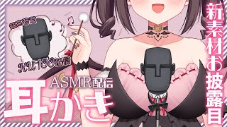 【高音質/KU100】耳かきするのが楽しい新素材お披露目お耳掃除配信【耳かき/綿棒/梵天/ASMR】