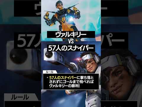 57人センチネル vs ヴァルキリー 撃ち落とせるかチャレンジｗｗ | Apex Legends #Shorts