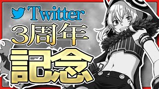 [LIVE] 【3周年記念】Twitterデビュー3周年！【Vtuber】