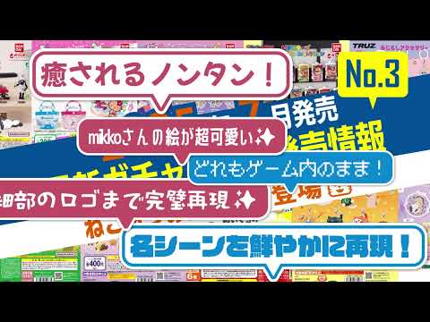 2025年7月に登場した注目のカプセルトイをピックアップ！No.3