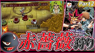 【遊ゲー制覇⑩】狩らせて貰おう、貴様の”赤薔薇”を！！！【#2】