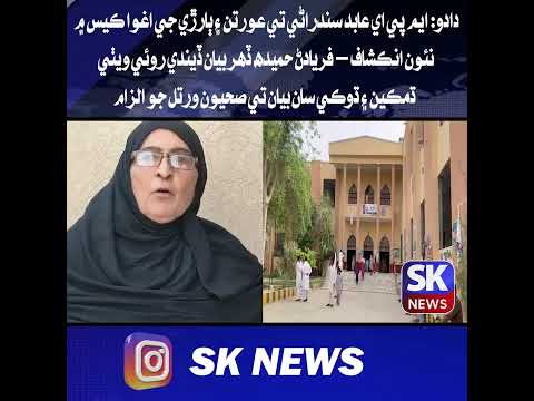 دادو: ايم پي اي عابد سندراڻي تي عورتن ۽ ٻارڙي جي اغوا ڪيس ۾ نئون انڪشاف