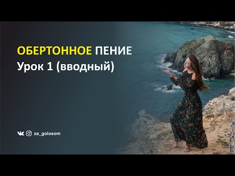 Обертонное пение. Урок 1