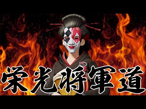 ほぼ毎日配信の栄光将軍道　#荒野行動のサムネイル