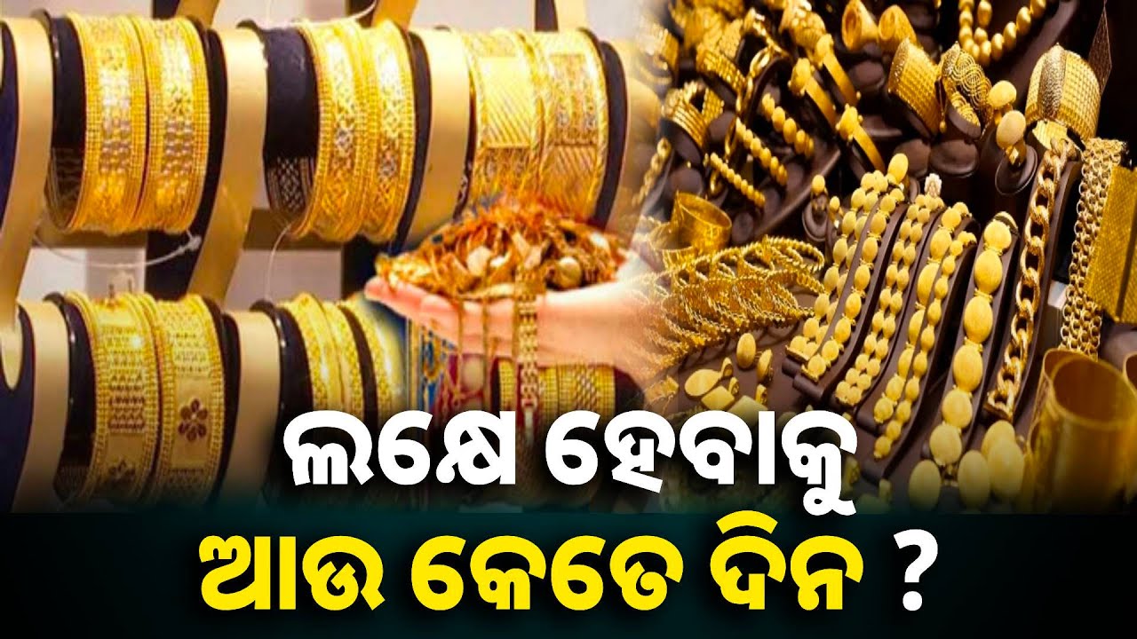ସୁନା ଦର ଦେଖି ଧନୀ ତ ଡରିଲେଣି ଗରିବଙ୍କ କଥା ପଚାରେ କିଏ || Knews odisha