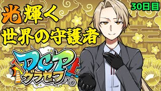 【#DCPグラセフ】#DCP警察 光り輝く世界の守護者、降臨 30日目 【法条院光輝/#法生コウ/Vtuber】