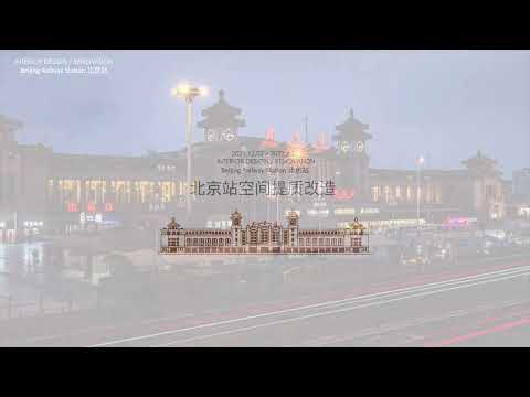 The Interior Renovation of Beijing Railway Station