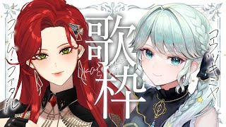 【#歌枠/KARAOKE】2回目の #ファムみやコラボ歌枠 がきたわよ💄🌕美声を浴びよう‥！【神月都 / ファム・ファタル】