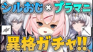 【#アークナイツ】異格シルバーアッシュが引きたい！！！！【Arknights/명일방주/桜兎めう】