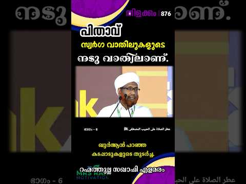 പിതാവ് സ്വർഗ വാതിലുകളുടെ നടു വാതിലാണ് | കടമകൾ | തിളക്കം - 876 ഭാഗം - 6 Rahmathulla Saqafi elamaram
