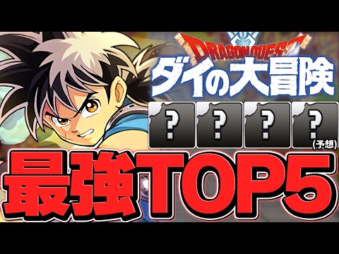 ダイの大冒険コラボ最強キャラランキングTOP5！事前予想編！環境最強リーダー！？【パズドラ】