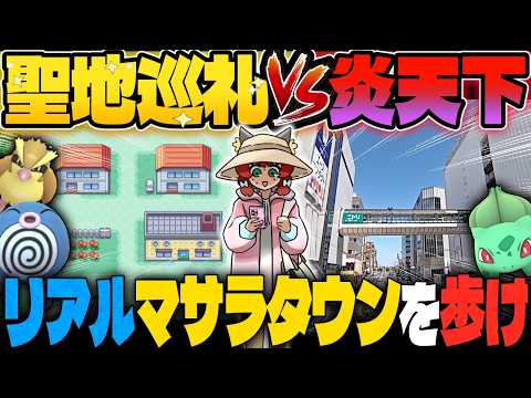【特別企画】ポケモン初代の舞台“カントー”をリアルで聖地巡礼しながら、歩いてみたら炎天下で地獄だった件【ゆっくり実況】
