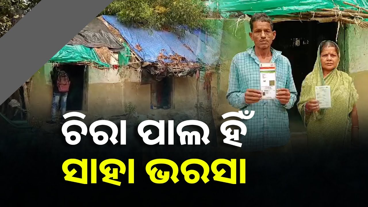 ମୁଣ୍ଡ ଗୁଜିବାକୁ ନାହିଁ ଚାଳ, ଭଙ୍ଗା ଘରେ କଟୁଛି ୫ ଜଣଙ୍କ ଜୀବନ