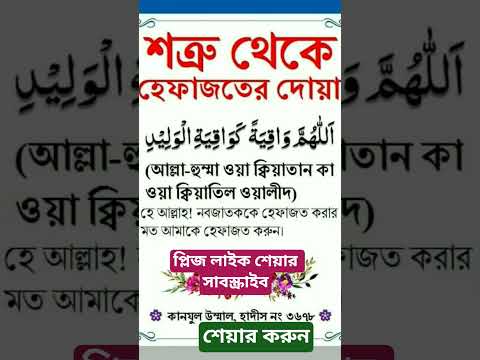শত্রু থেকে বাঁচার দোয়া #viral #shorts #dua #motivation #shortvideo #islamic #youtube #gmmedia #waz