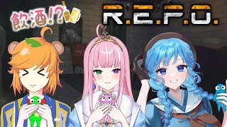 【 R.E.P.O.】酒飲みメンバーでR.E.P.O.コラボ！【姫乃桜みーあ / 椿之こまち / イトイシュン】