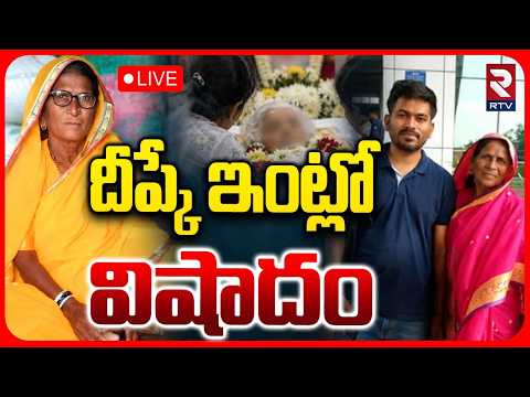 🔴LIVE : దీప్కే ఇంట్లో విషాదం.. | CJP Chief Abhijit Dipke Grandmother Savitribai Passes Away | RTV