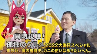【同時視聴】孤独のグルメ ～ 年忘れ、食の格闘技。カニの使いはあらたいへん。【旭奈モネ】