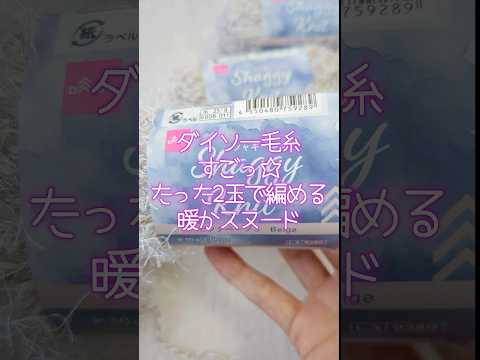 ダイソー毛糸すごっ☆たった2玉でふんわり暖かスヌードが編めるんです!