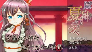 【#隠し神と夏の夕べ 】かわいいドットの和風謎解きADV【九十九みな】