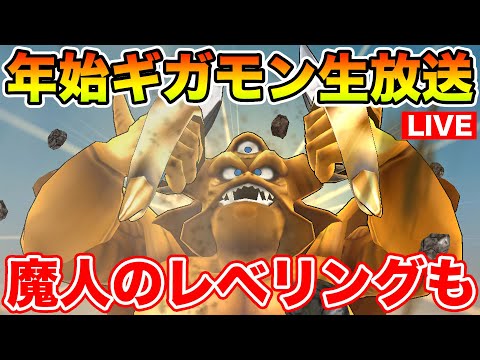 【ドラクエウォーク】年始一発目のギガモン生放送!! エスターク戦を練って行く!!【2024年ありがとう!!】