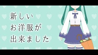 【7】新しいお洋服が出来ました【VTuber】