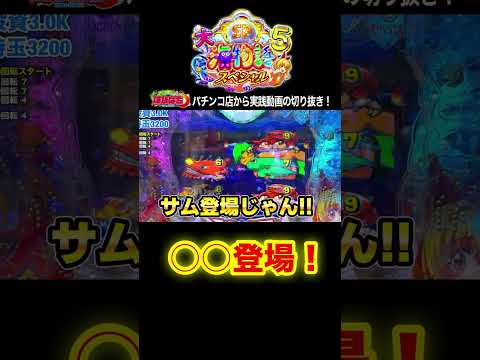 大海5スペシャル!パチンコ屋さんでの実践動画の見どころ!#shortsfeed