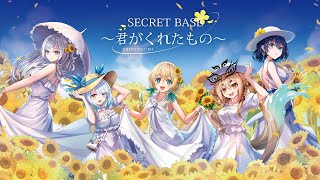 【歌ってみた】secret base～君がくれたもの～ 【Cover by 涼風しとら/社ねる/小滝らいり/春雨ゆに/渉海よひら】