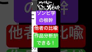 🟣ゾンビ学とは？🔴この観点で深まる！！🟢作品分析のコツ #shorts #ゾンビ