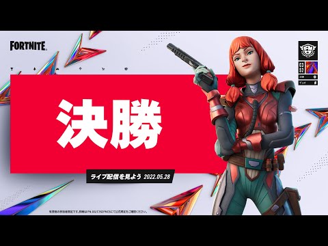 Fortnite Champion Series C3S2 | 決勝 1