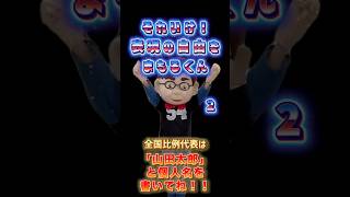 参院選投票用紙2枚目のポイント→全国比例は“個人名”で！【山田太郎】と記入！　＃参議院選挙　＃全国比例　＃山田太郎