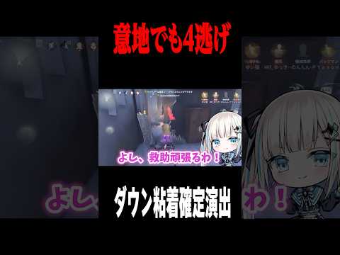 意地でも４逃げする #shorts #第五人格  #identityv #ゲーム実況