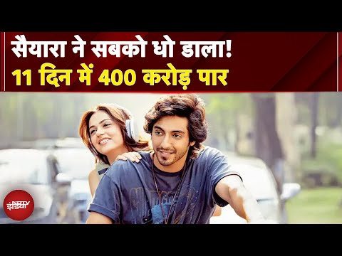 Saiyaara Movie Collection: सैयारा ने सबको धो डाला! 11 दिन में 400 करोड़ पार | Saiyaara Movie News