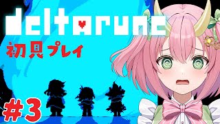 【DELTARUNE初見プレイ#3】エンディングは1パターン？ってホント！？【三枝りん】