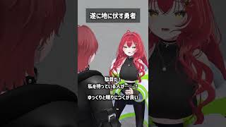 遂に地に伏す勇者 #VRChat #Shorts