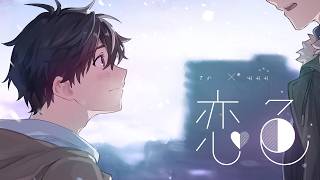 【男2人で歌う】 恋色 / もさを。 (Covered by さか & みみみくん)