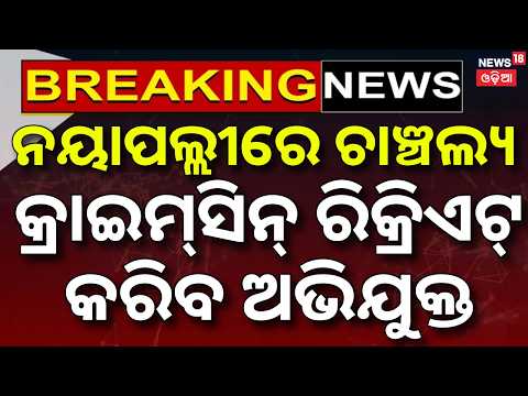 Breaking News Live: କ୍ରାଇମ୍‌ ସିନ୍‌ ରିକ୍ରିଏଟ୍‌ କରିବ ଅଭିଯୁକ୍ତ | Nayapalli Case | Crime Scene Recreate