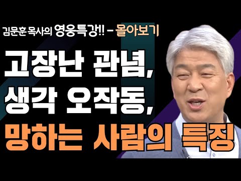 | 생각의 시스템 1,2강 | 하나님의 지혜를 배우는 성경 영웅 특강 - 몰아보기 | 포도원교회 | 김문훈 목사 |
