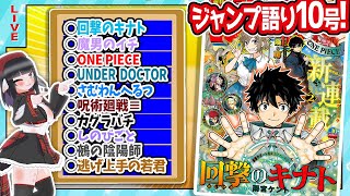 【#wj10】ジャンプ10号の感想をベテランジャンプ読みVと一緒に語ろうぜ！【回撃のキナト開始！！】