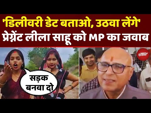'अपनी डिलीवरी डेट बताओ, उठवा लेंगे',  Viral Bhabhi Leela Sahu पर BJP MP Rajesh Mishra का तंज!
