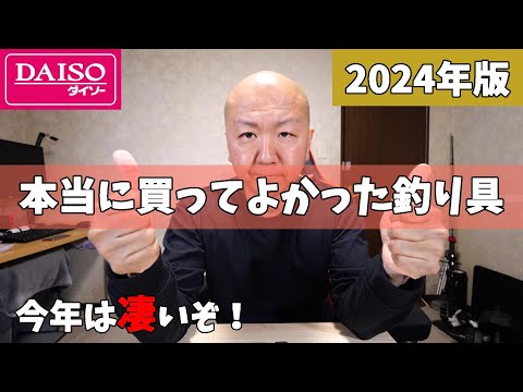 2024年版本当に買ってよかったダイソー釣り具