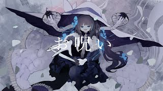 お呪い-なきそ/covered by uiru