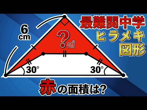 【ヒラメキが合否を分ける図形】難しそうなのに分かれば一発の問題【中学受験の算数】