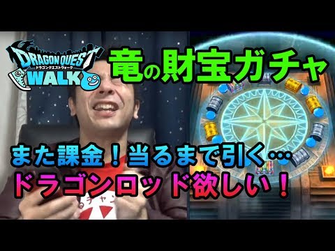 【ドラクエウォーク21！】竜の財宝でまた消えるリアルマネー！課金ガチャしてもドラゴンロッド欲しい…その威力は！？