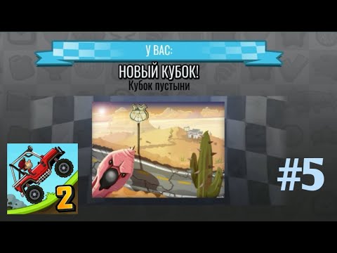 Новий кубок | Hill Climb Racing 2.Проходження #5